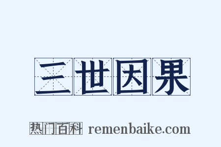 三世因果是什么意思的图片